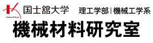 機械材料研究室 | 国士舘大学理工学部機械工学系